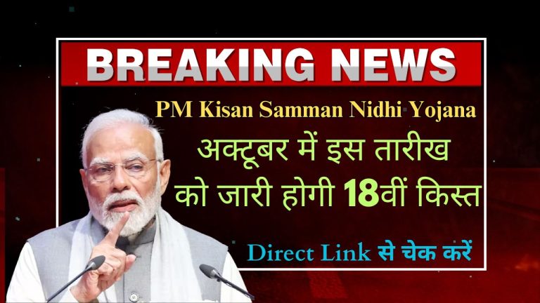 pm kisan 18th installment release date